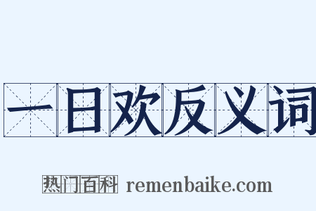 一日欢反义词是什么意思的图片